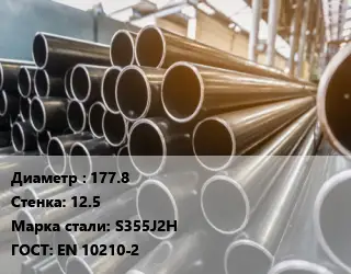 Труба горячедеформированная 177.8 s=12.5 Сталь: S355J2H ГОСТ: EN 10210-2